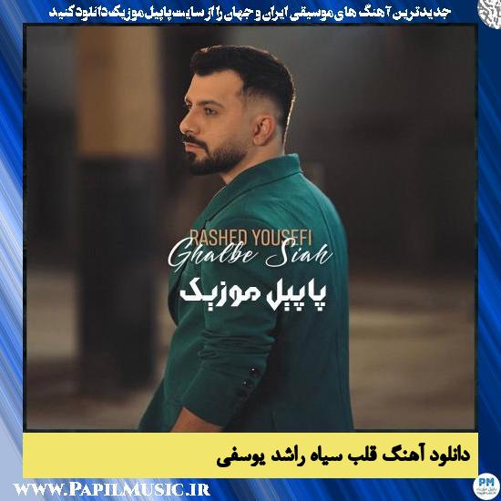 Rashed Yousefi Ghalbe Siah دانلود آهنگ قلب سیاه از راشد یوسفی